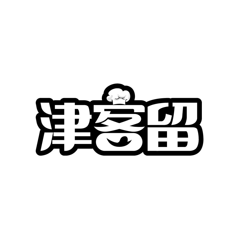 津客留