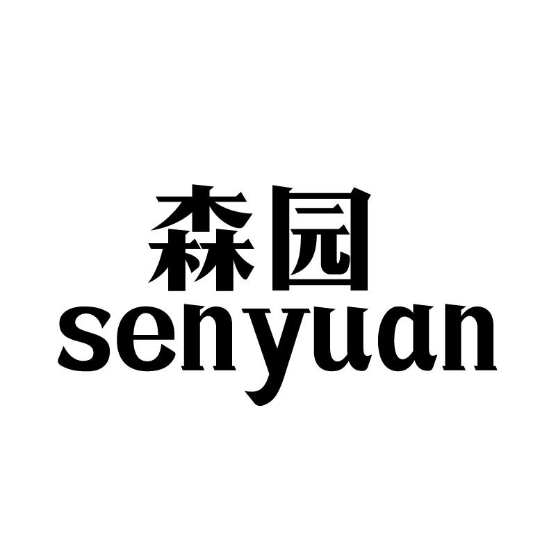 森园 