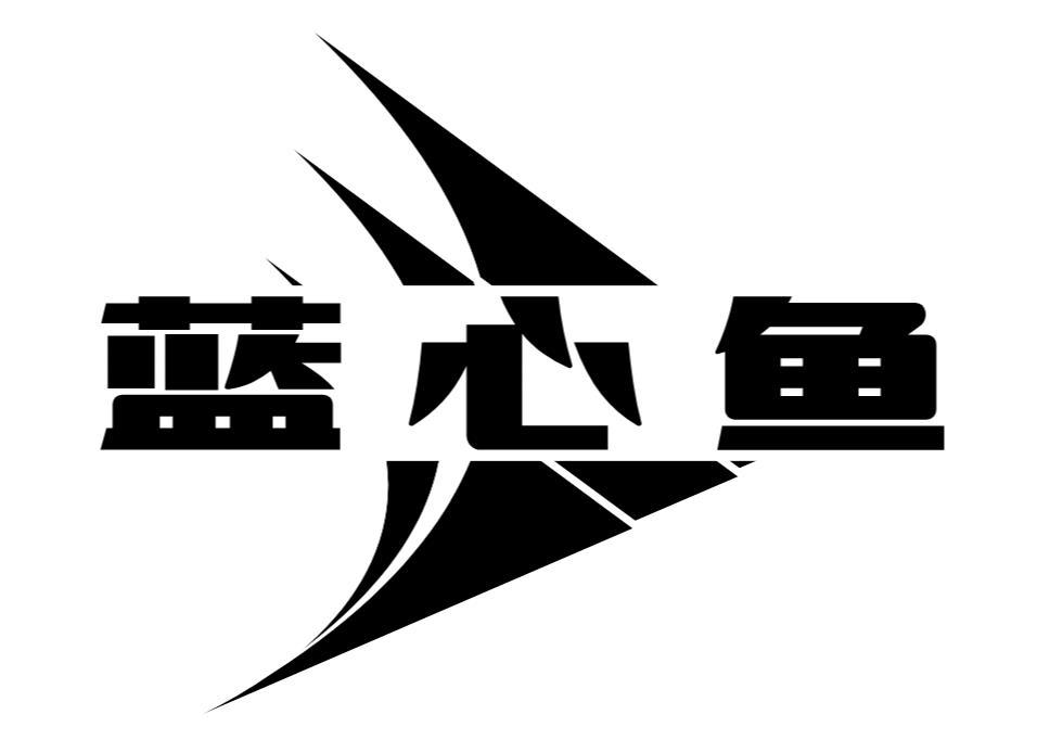 蓝心鱼