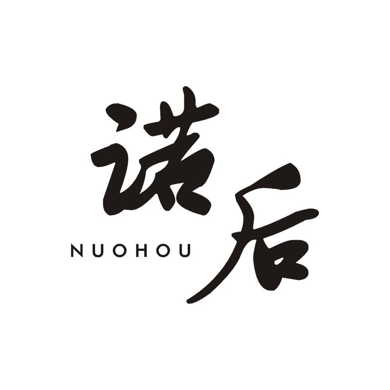 诺后