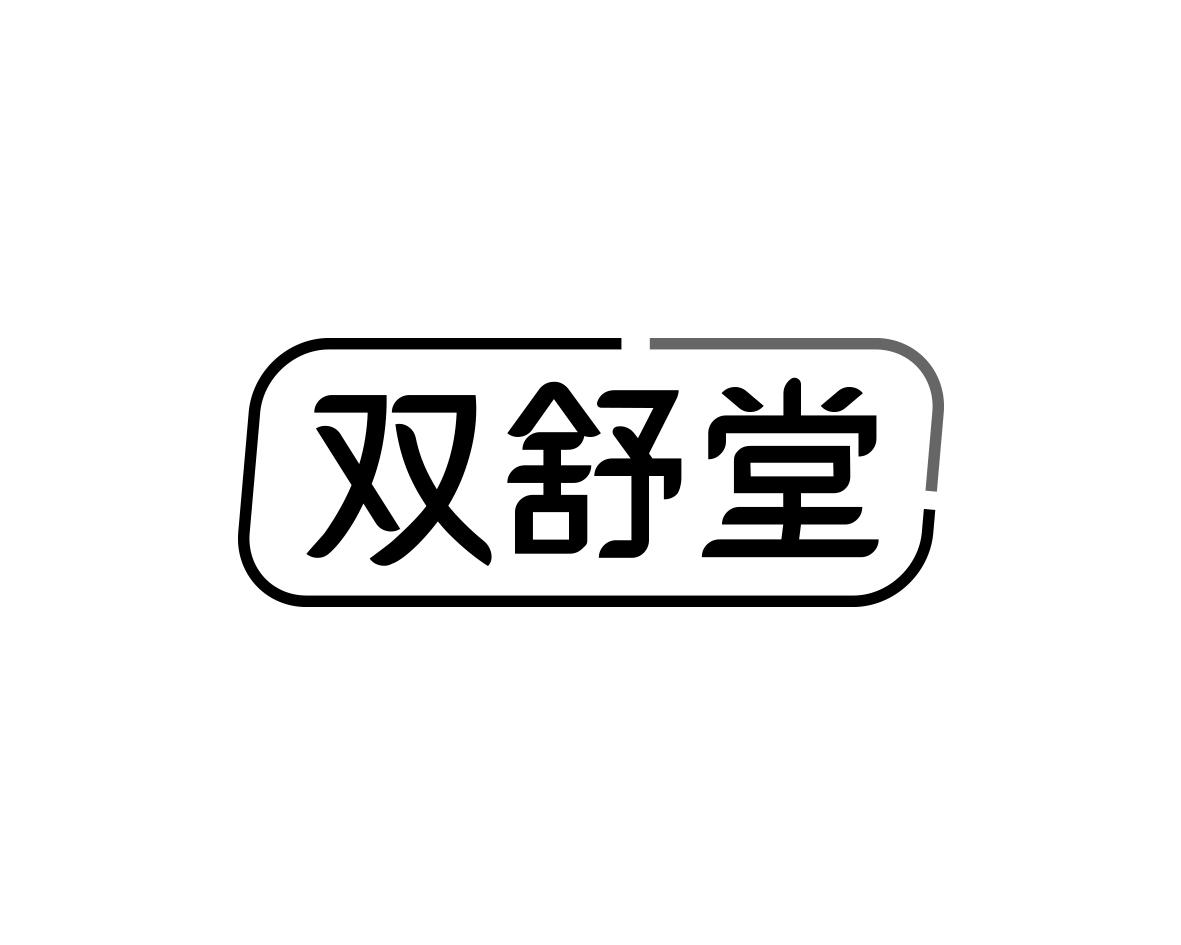 双舒堂