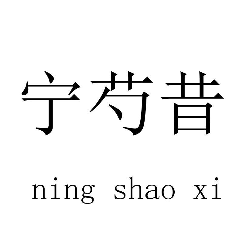 宁芍昔