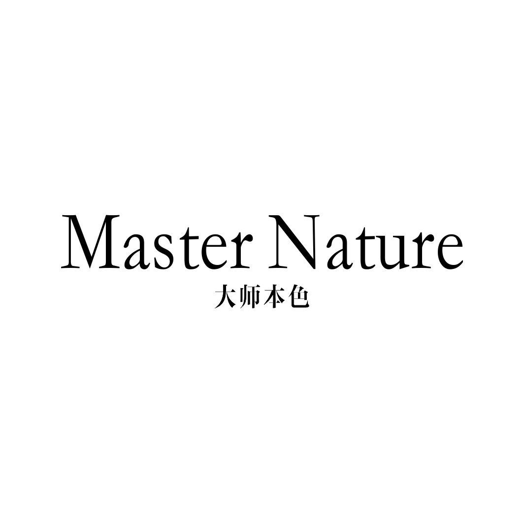 大师本色MASTER NATURE