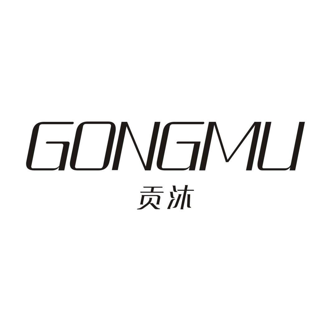 贡沐GONGMU