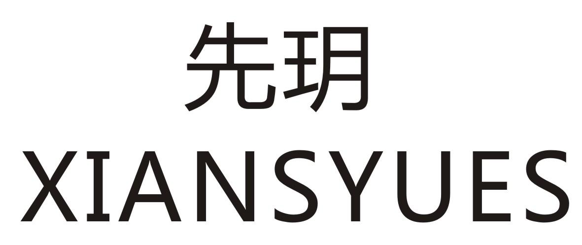 先玥  XIANSYUES