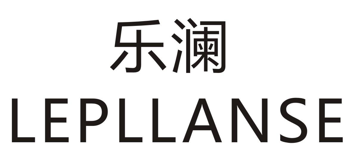 乐澜  LEPLLANSE