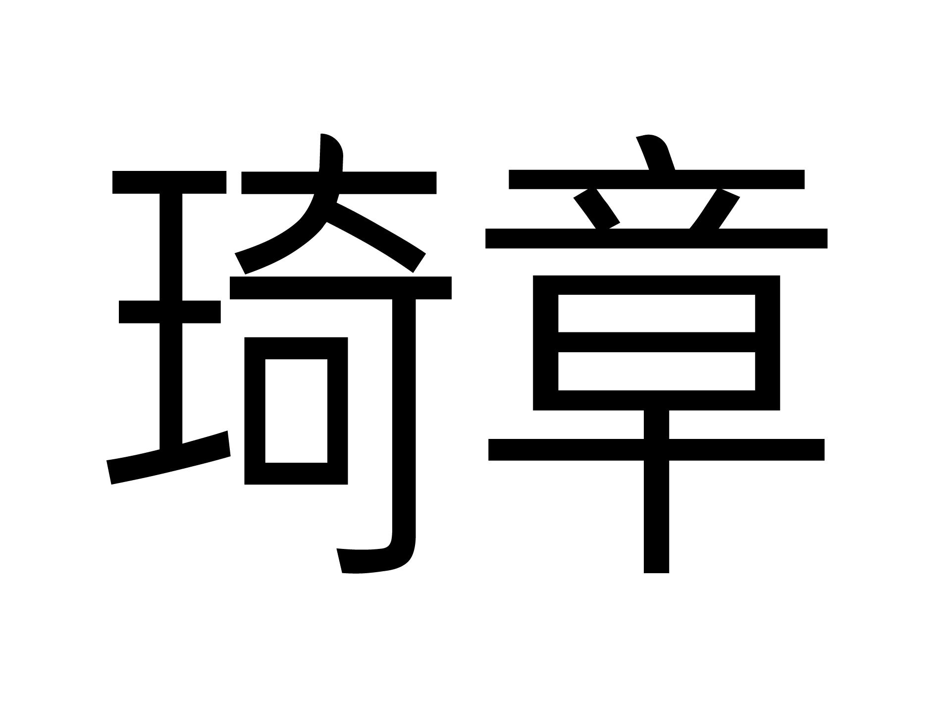 琦章