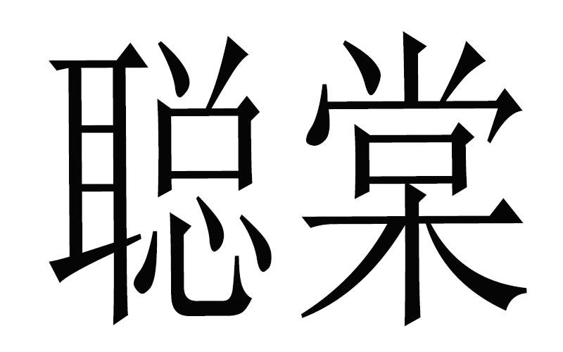 聪棠