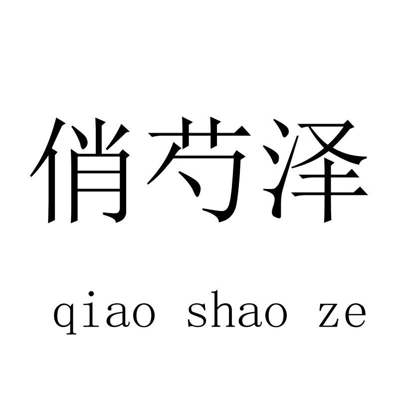 俏芍泽
