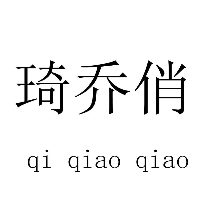 琦乔俏 qiqiaoqiao