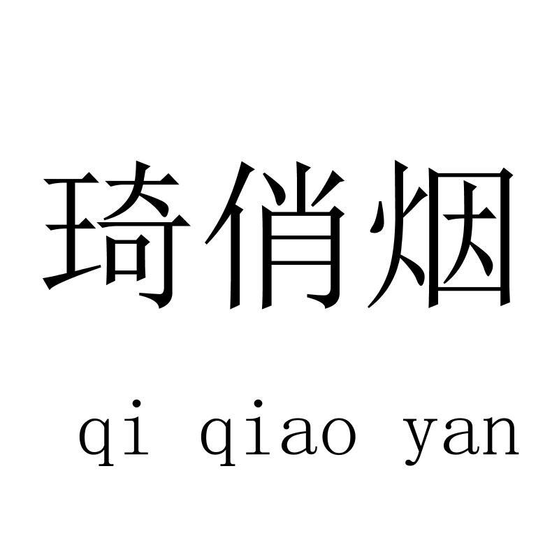 琦俏烟qiqiaoyan