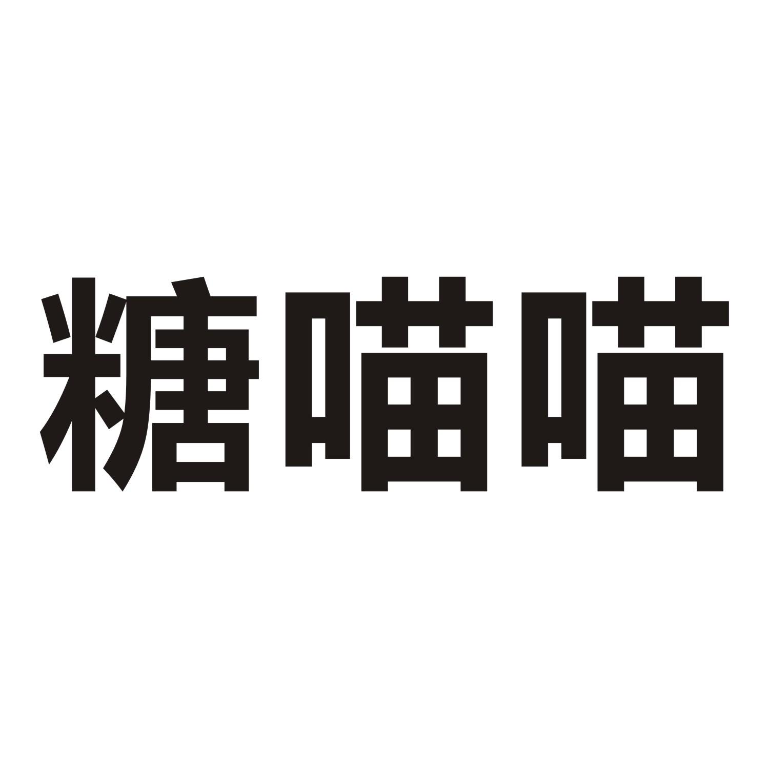 糖喵喵