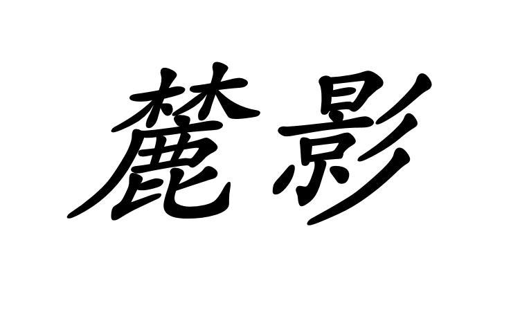 麓影