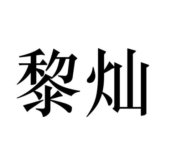 黎灿