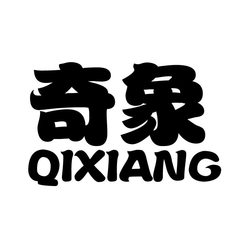 奇象 