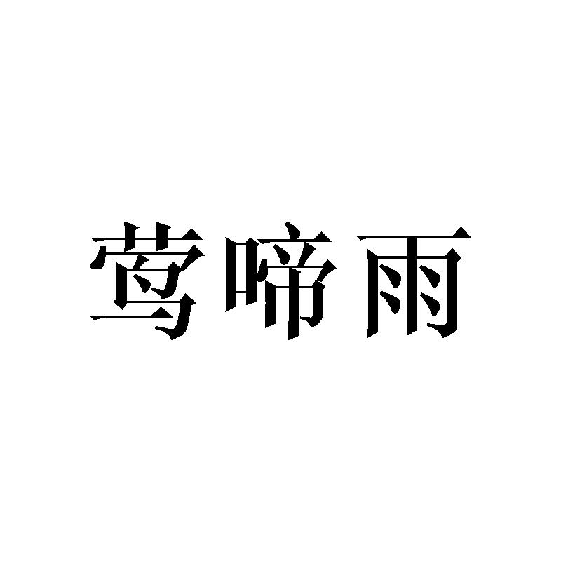 莺啼雨
