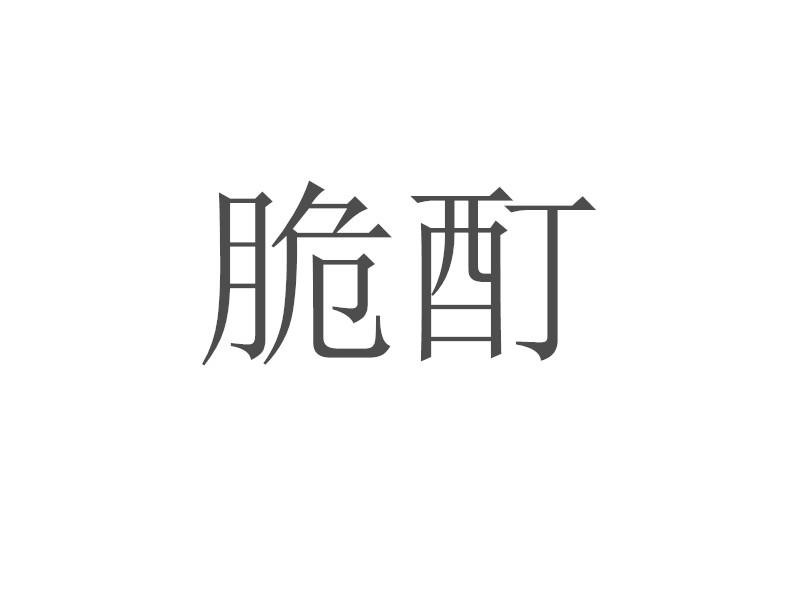脆酊