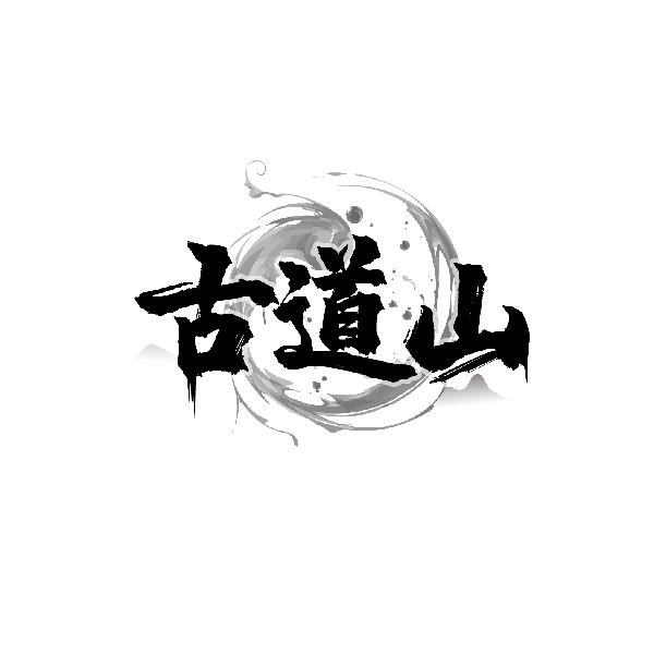 古道山
