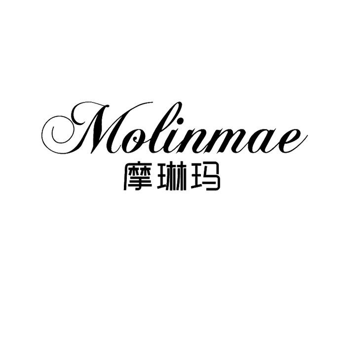 摩琳玛molinmae