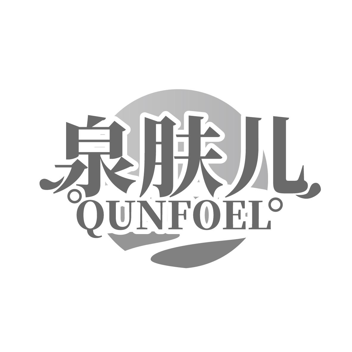 泉肤儿
QUNFOEL°