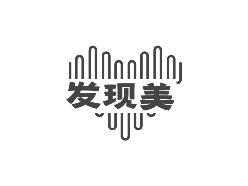 发现美