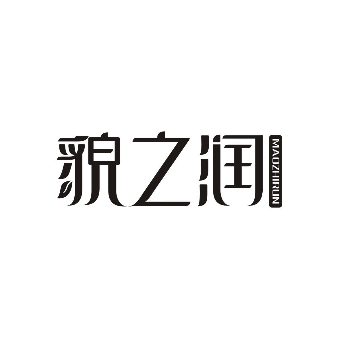 貌之润MAOZHIRUN