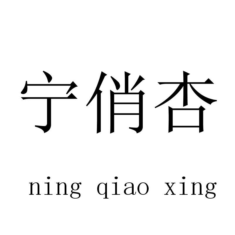 宁俏杏