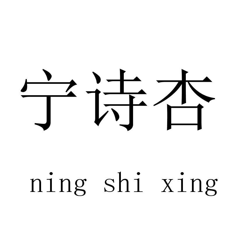 宁诗杏 ningshixing
