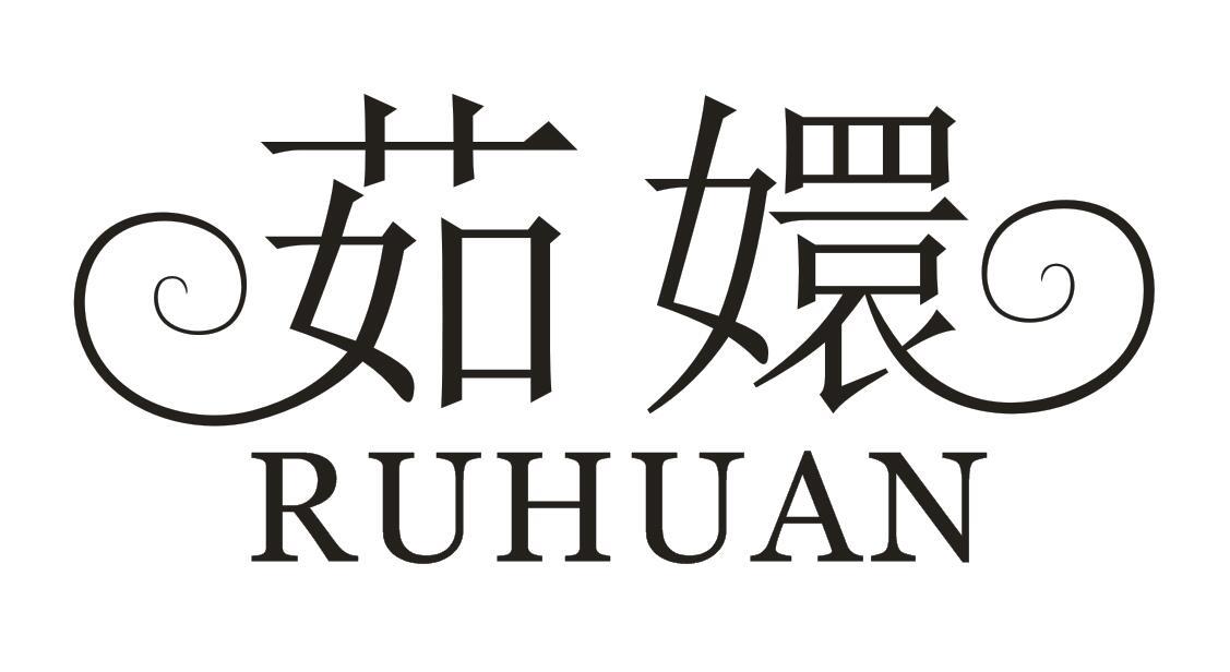 茹嬛