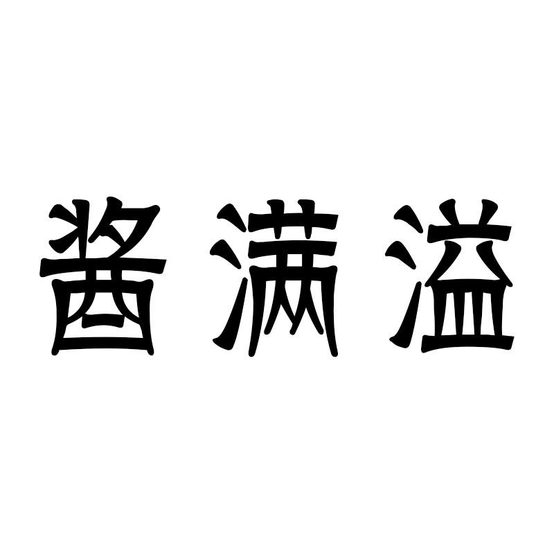 酱满溢
