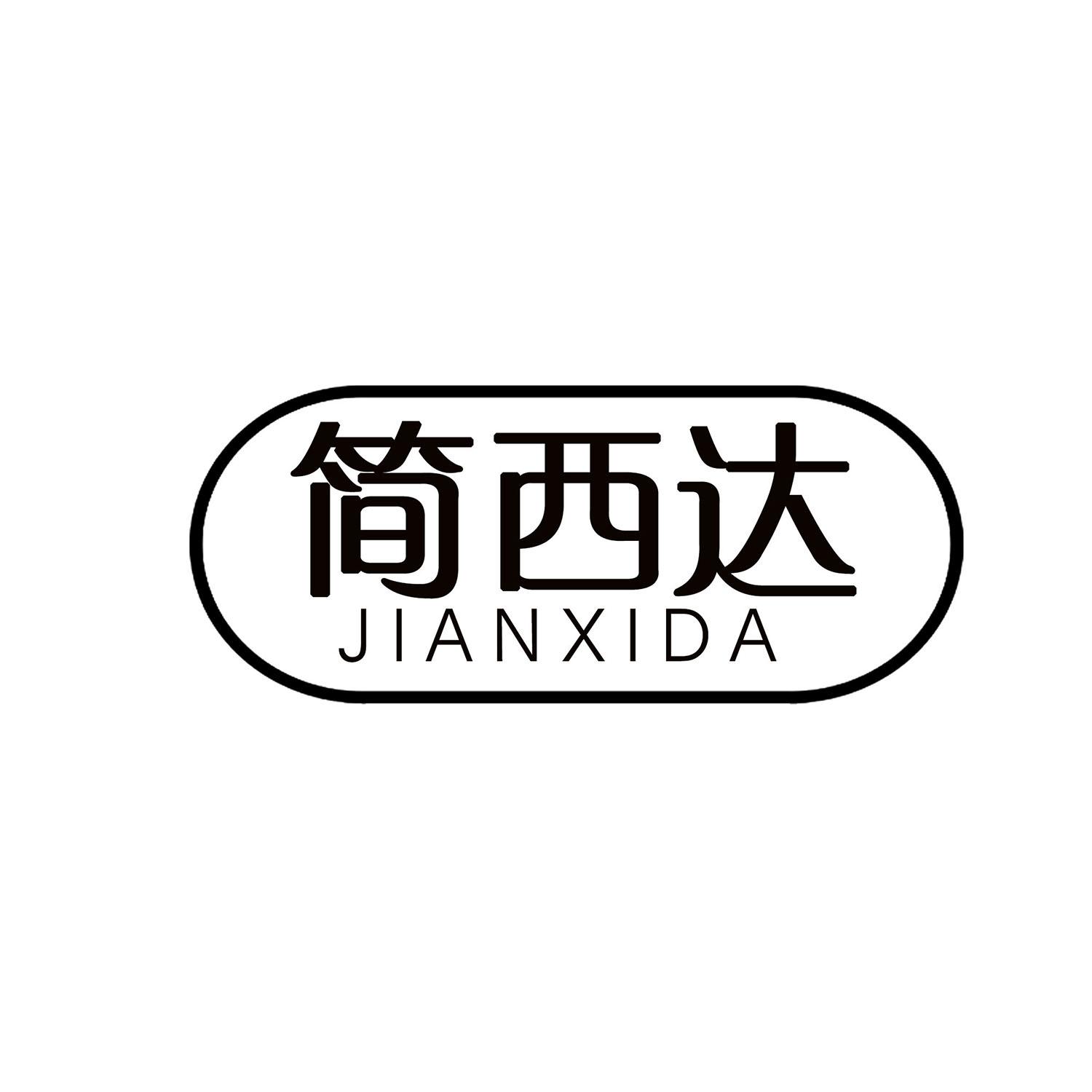 简西达