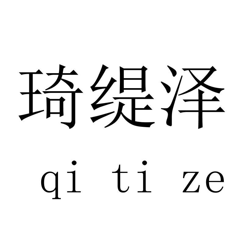 琦缇泽qitize