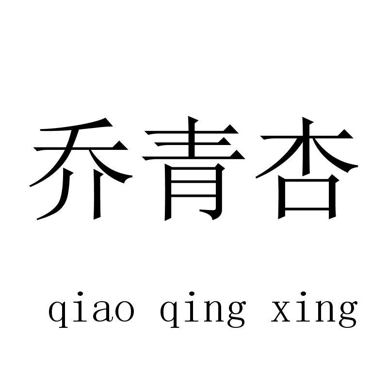 乔青杏