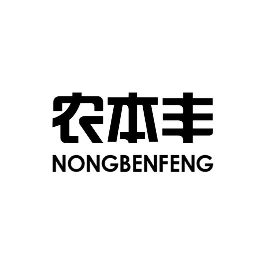 农本丰