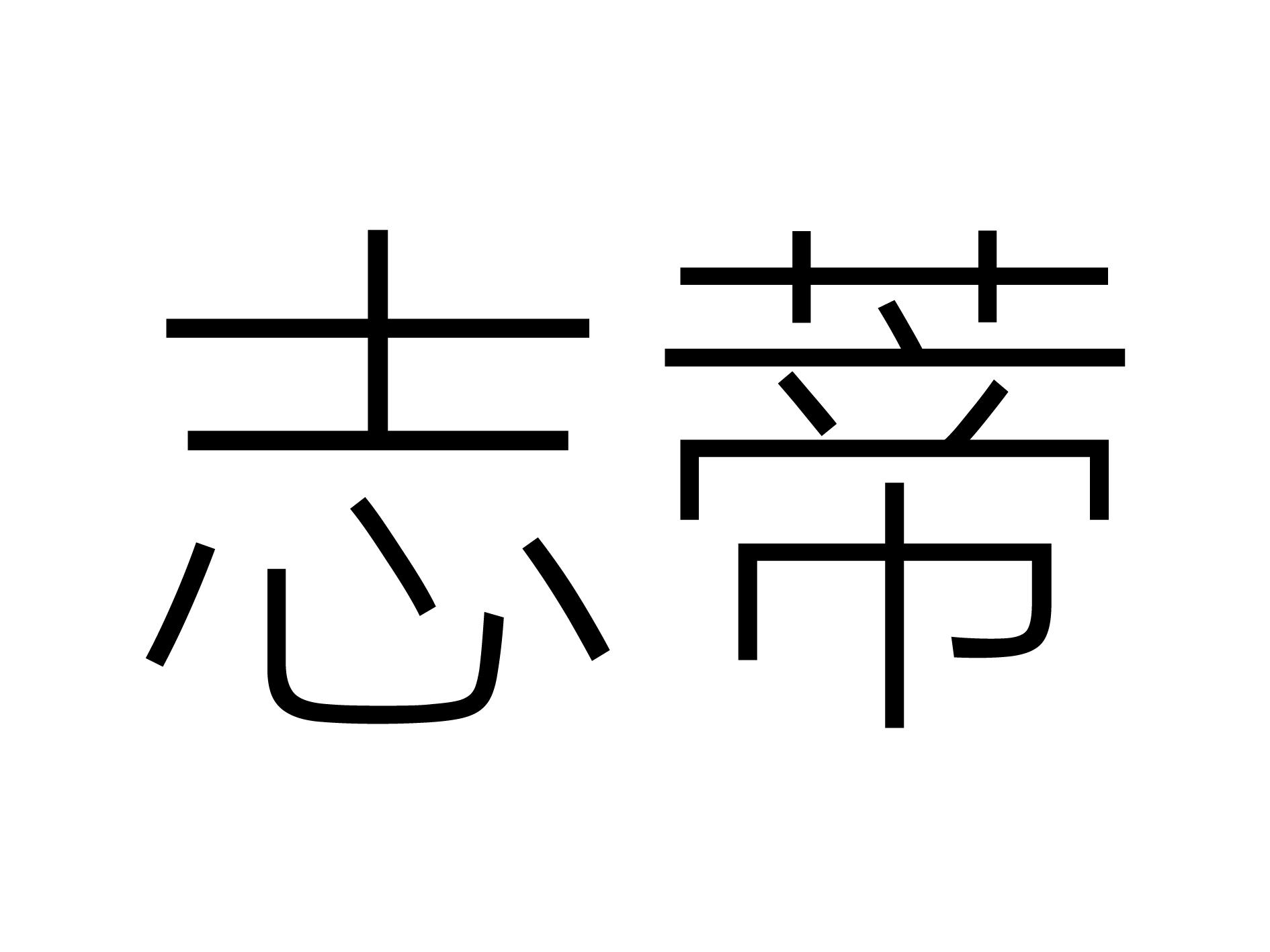 志蒂