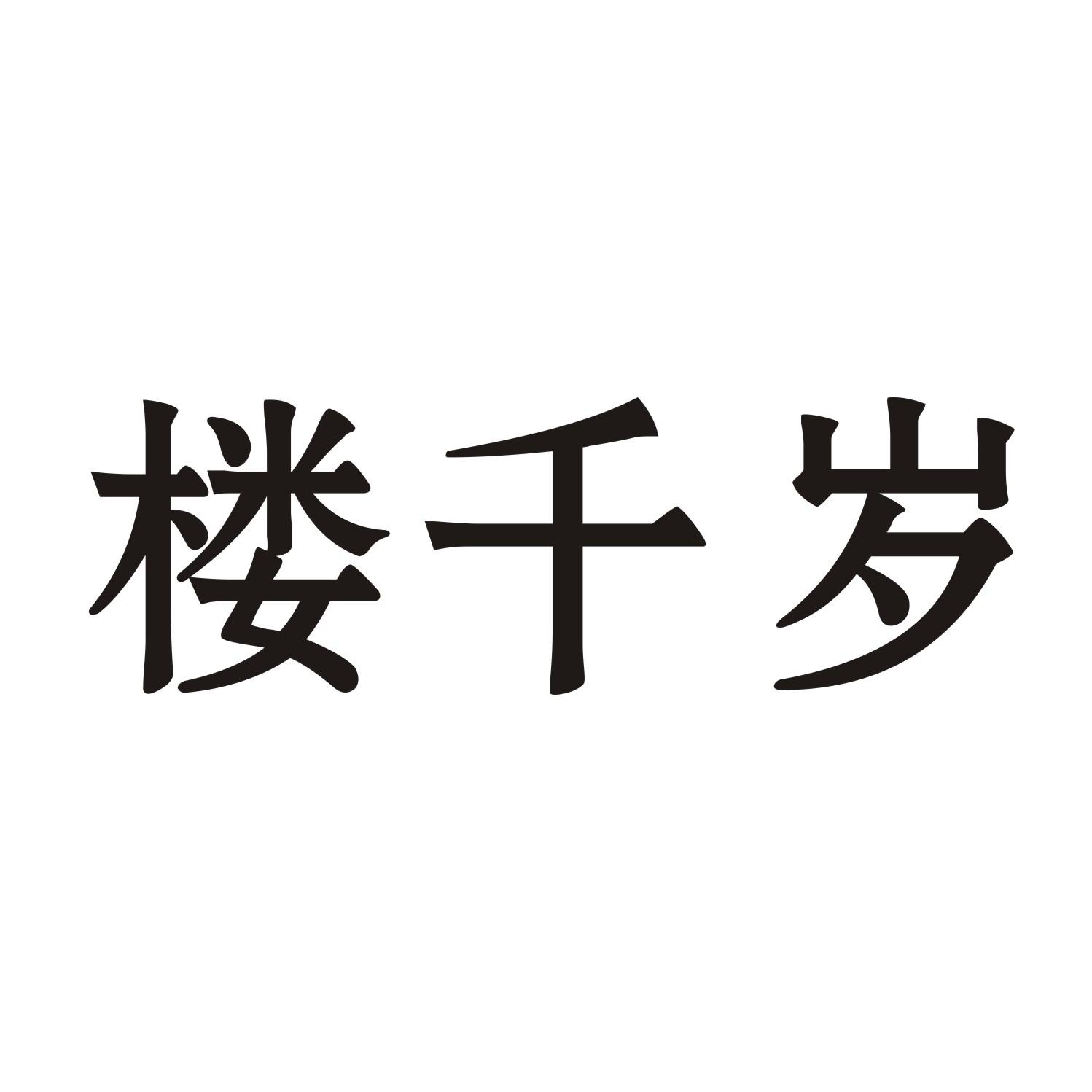 楼千岁