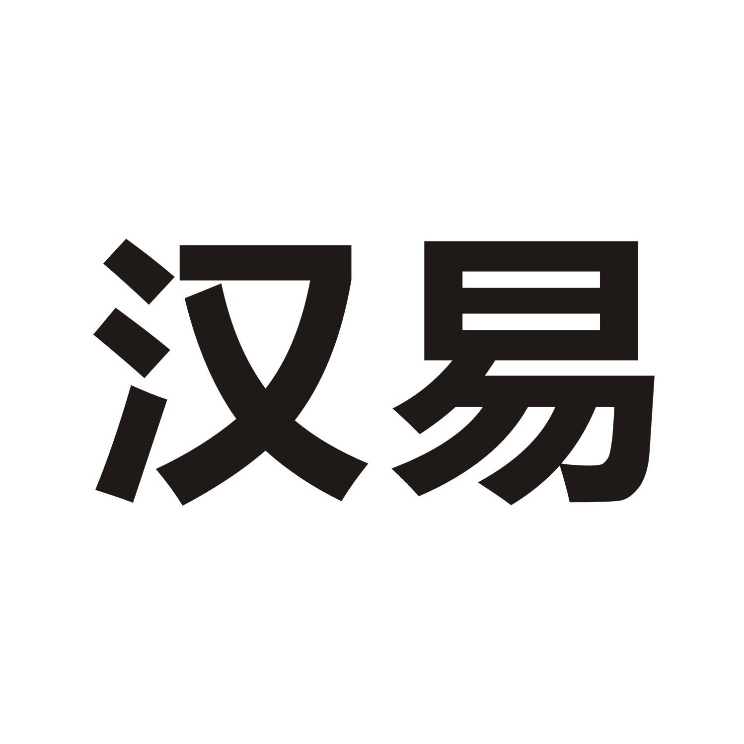 汉易