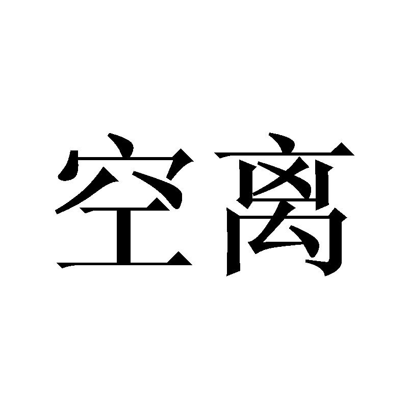 空离