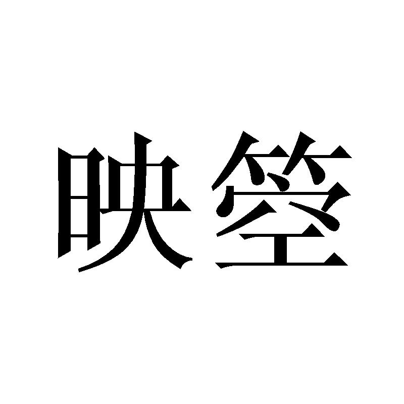 映箜