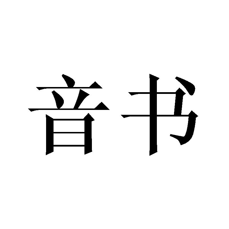 音书