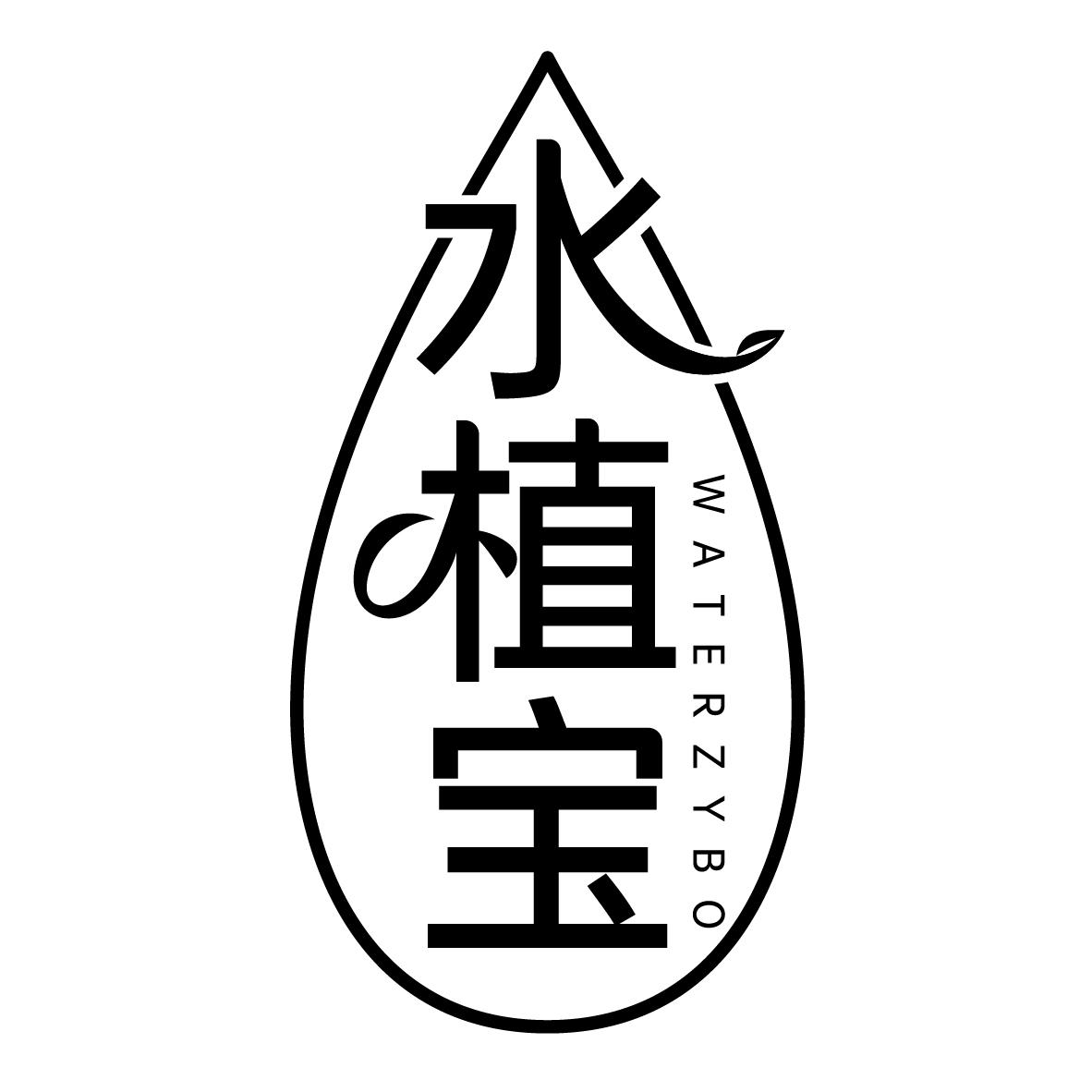 水植宝
WATERZYBO