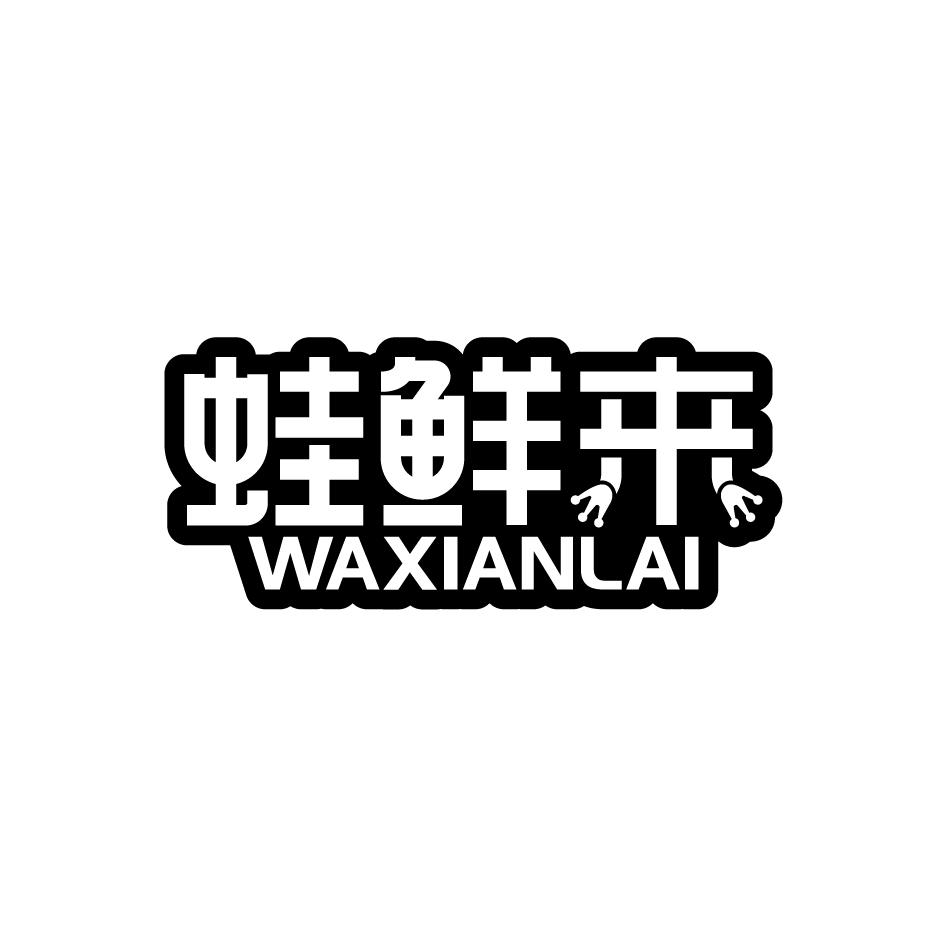 蛙鲜来WAXIANLAI