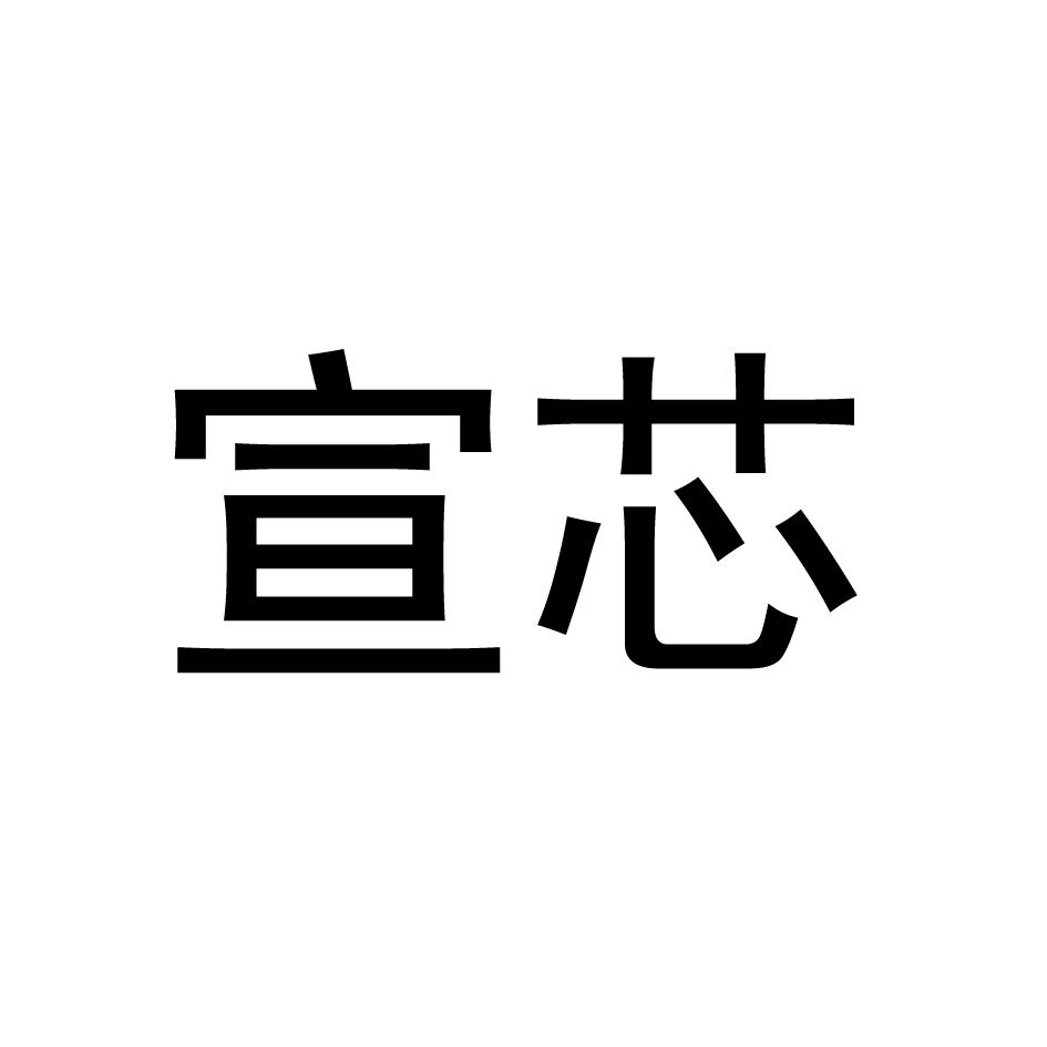 宣芯