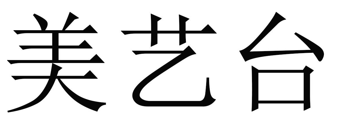 美艺台