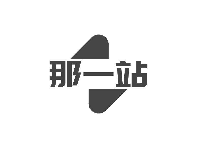 那一站