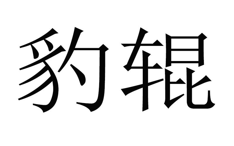豹辊