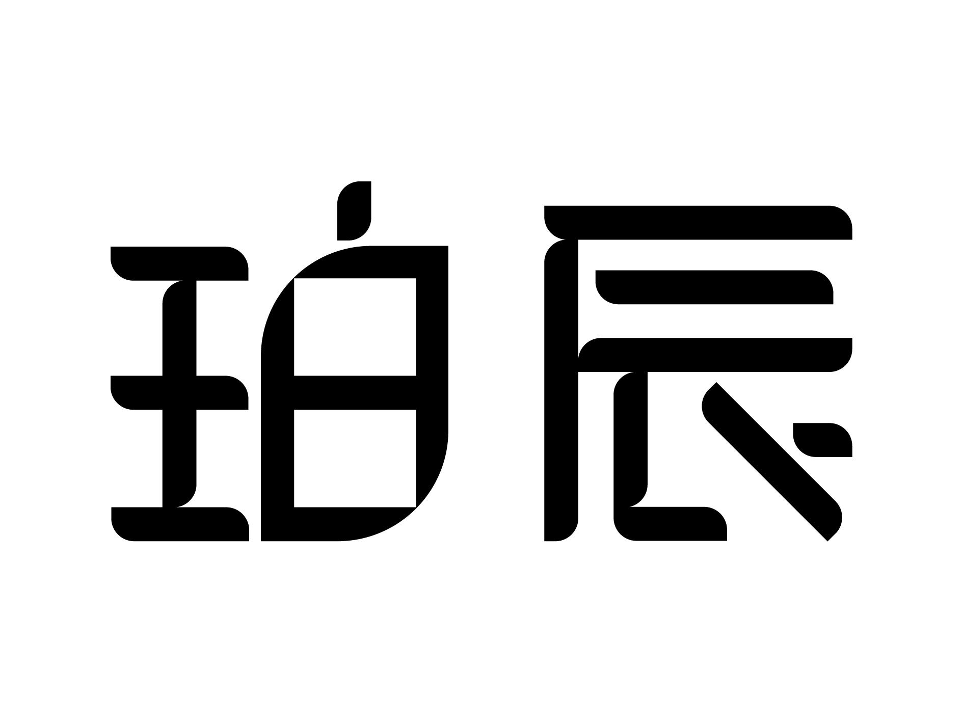 珀辰