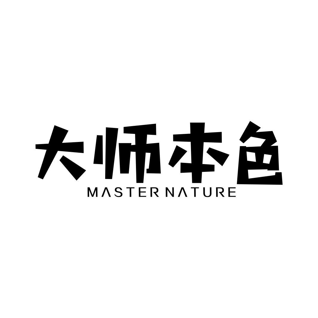 大师本色MASTER NATURE