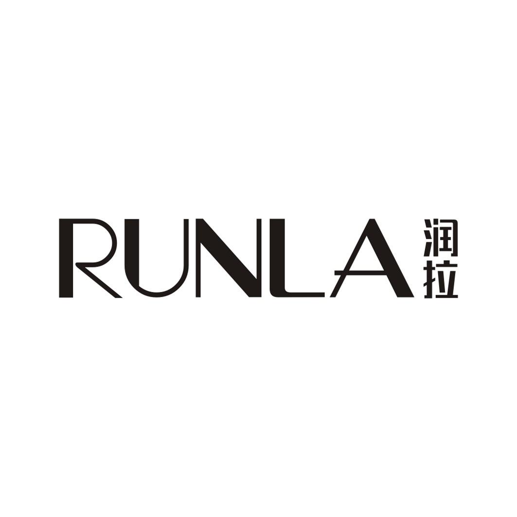 润拉RUNLA