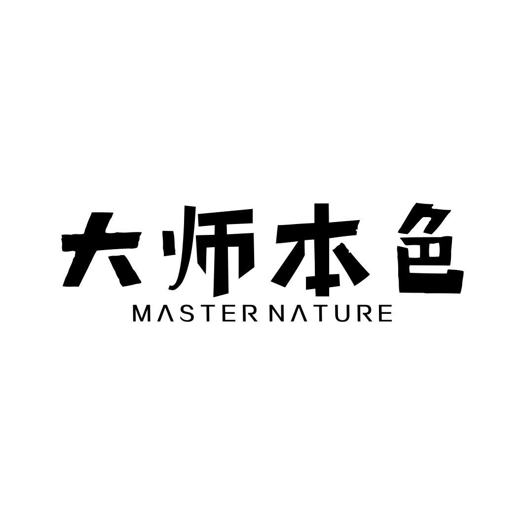 大师本色MASTER NATURE